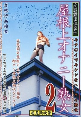 野外露出素人熟女 