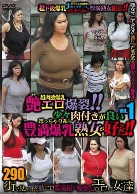 豊満　熟女　爆乳 駿河屋 -【アダルト】<中古>艶エロ爆裂!!少々肉付きが良いぽっちゃり系豊満爆乳熟女が好きだ!! VOL.1（ＡＶ）