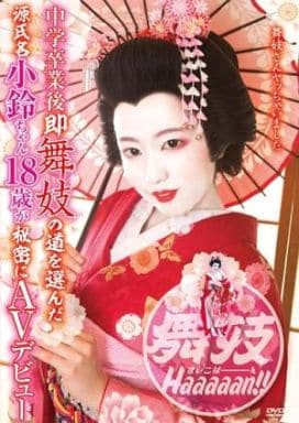駿河屋 -【アダルト】<中古>中学卒業後即舞妓の道を選んだ源氏名小鈴