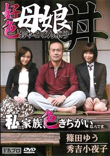 母娘丼 駿河屋 -【アダルト】<中古>【アウトレット】 好色母娘丼(おやこどんぶり) / 篠田ゆう・秀吉小夜子（ＡＶ）
