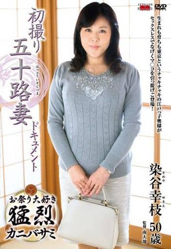駿河屋 -【アダルト】<新品/中古>初撮り五十路妻ドキュメント / 染谷