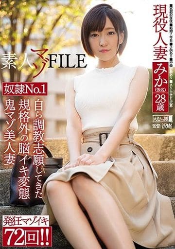 美人　人妻M奴隷 駿河屋 -【アダルト】<中古>素人マゾFILE 奴隷No.1 みか(仮名)28歳 自ら調教志願してきた規格外の脳イキ変態鬼マゾ美人妻（ＡＶ）