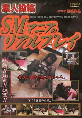 素人　SM　投稿画像 駿河屋 -【アダルト】<中古>素人投稿 SMマニアのリアルプレイ (ネオジャパン)（ＡＶ）