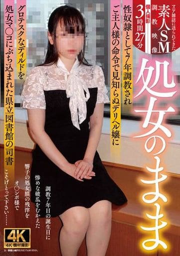 三和出版　編集部　調教 駿河屋 -【アダルト】<中古>処女のまま性奴隷として7年調教 され、ご主人様の命令で見知らぬデリヘル嬢にグロテスクなディルドを処女マ○コにぶち込まれた県立図書館の司書（ＡＶ）