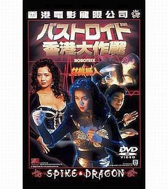 バストロイド　海外版　ROBOTRIX DVD 青山知可子 Amazon.co.jp: DVD バストロイド ～香港大作戦 ('91香港) 青山知可子