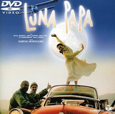 ［入手困難 廃盤DVD 帯付］ルナ・パパ('99独/オーストリア/日) 入手困難 廃盤DVD 帯付］ルナ・パパ('99独/オーストリア/日