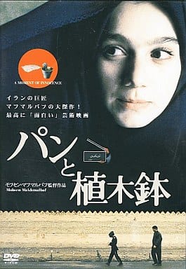 パンと植木鉢('96仏/イラン) パンと植木鉢('96仏/イラン) 【公式通販】