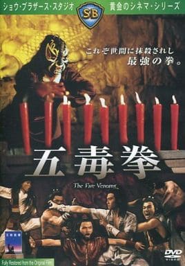 駿河屋 -<中古>五毒拳('78香港)（洋画）