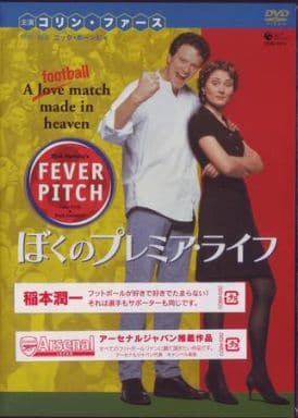 駿河屋 -<中古>フィーバーピッチ ぼくのプレミアライフ '97（洋画）