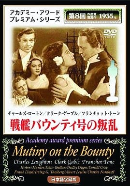 洋画DVD 戦艦バウンティ号の叛乱(’35米) 映像ソフト