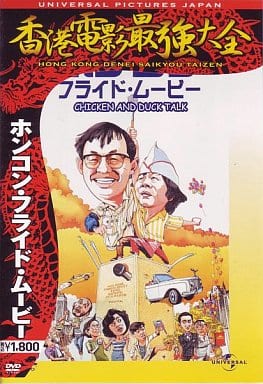 ホンコン・フライド・ムービー('88香港) 駿河屋 -<中古>ホンコン・フライド・ムービー(香港電影最強大全)（洋画）