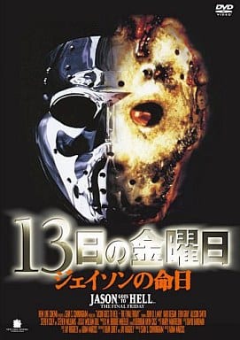 t*m様 セル版　ディスク極美品　13日の金曜日 ジェイソンの命日('93米) t*m様 セル版 ディスク極美品 13日の金曜日 ジェイソンの命日('93米