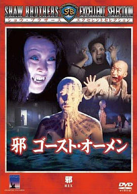 駿河屋 -<中古>邪 ゴースト・オーメン('80香港)（洋画）