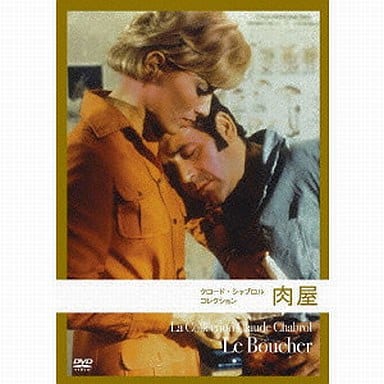 肉屋 (クロード・シャブロル コレクション) [DVD] Amazon.co.jp: 肉屋 (クロード・シャブロル コレクション