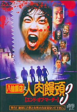 駿河屋 -【アダルト】<中古>八仙飯店 之 人肉饅頭3（映画）