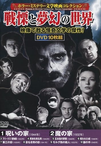 恐怖推理文學電影收藏戰慄和夢幻的全世界映像中复活的怪奇文學的傑作 影像軟體 Suruga Ya Com