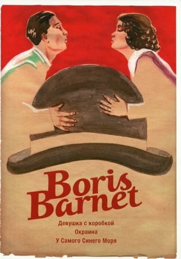 駿河屋 -<中古>不備有)ボリス・バルネット DVD-BOX(状態：三方背BOXに