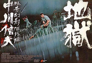 Amazon.com: 地獄 [DVD] : Movies & TV