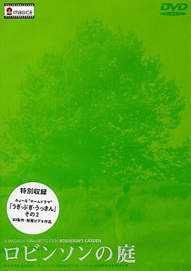 ロビンソンの庭 DVD Amazon.co.jp: ロビンソンの庭: ミュージック