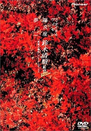 鈴木清順「浪漫三部作」プレミアムボックス〈初回限定生産・4枚組〉 駿河屋 -<中古>鈴木清順 浪漫三部作 プレミアムボックス [初回限定版