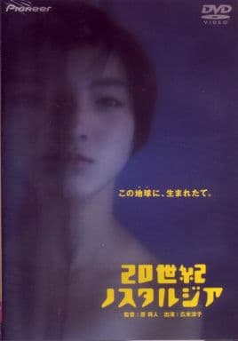 傑作DVD_貴重☆】原将人監督作品「20世紀ノスタルジア」※セル版