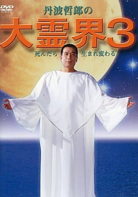 邦画DVD　大霊界3 ((株)エスピーオ) 駿河屋 -<中古>大霊界3 ((株)エスピーオ)（Vシネマ）