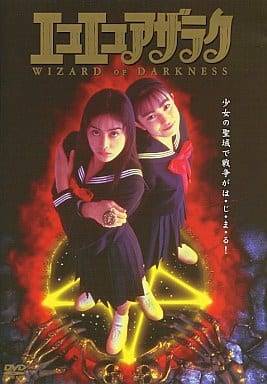 Japanese DVD Eko Eko Azarak WIZARD OF DARKNESS | Video software ...