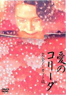 廃盤　新品DVD 「愛のコリーダ」　大島渚　完全ノーカット版 廃盤 新品DVD 「愛のコリーダ」 大島渚 完全ノーカット版 【公式通販】