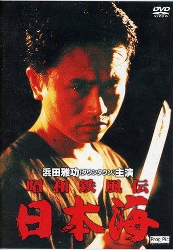 駿河屋 -<中古>昭和鉄風伝 日本海(スマイルプライス)（邦画）