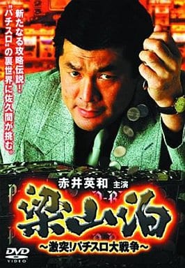 梁山泊 激突！パチスロ大戦争 映画」の検索結果 - Yahoo!検索