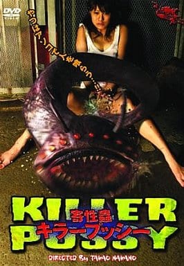 駿河屋 -【アダルト】<中古>寄性蟲 キラープッシー（映画）