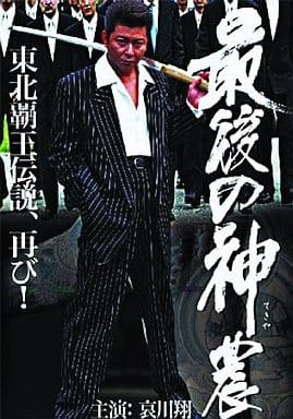 最後の神農 [DVD] wwzq1cm 駿河屋 -<中古>最後の神農（Vシネマ）
