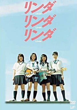 駿河屋 -<中古>リンダ・リンダ・リンダ [初回版]（邦画）