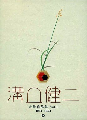 駿河屋 -<中古>溝口健二 大映作品集 (1)1951-1954（邦画）
