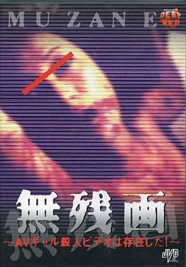 【新品】 無残画 DVD　ホラー グロテスク モキュメンタリー　山内 大輔 駿河屋 -【アダルト】<中古>無残画～MUZANE（映画）