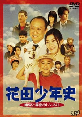 Japanese Dvd Hanada Shonen Shi Yurei To Himitsu No Tunnel 2 Pack Video Software Suruga Ya Com