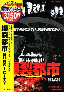 駿河屋 -<中古>爆裂都市 BURST CITY(東映ベストセレクション)（邦画）