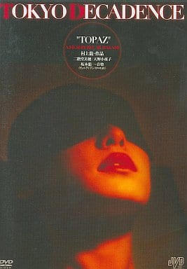 【希少・廃盤】映画『トパーズ (TOPAZ)』DVD 村上龍 監督作品 駿河屋 -<中古>トパーズ・TOKYO DECADENCE（邦画）