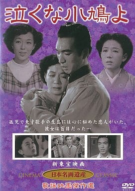 Japanese DVD Don't cry, little dove. | Video software | Suruga-ya.com