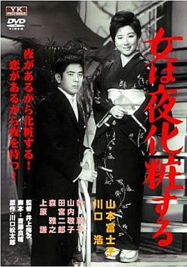 DVD 大映現代劇　女は夜化粧する 駿河屋 -<中古>女は夜化粧する（映画）