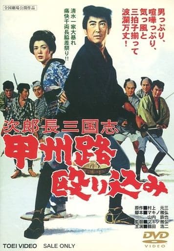 日本電影dvd 次郎長三國志甲州路進攻 東映go Go 55宣傳活動第12彈 影像軟體 Suruga Ya Com 日本電影dvd 次郎長三國志甲州路進攻 東映go Go 55宣傳活動第12彈 影像軟體 Suruga Ya Com
