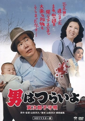 日本电影dvd 寅次郎摇篮曲第14部hd再版 影像软件 Suruga Ya Com