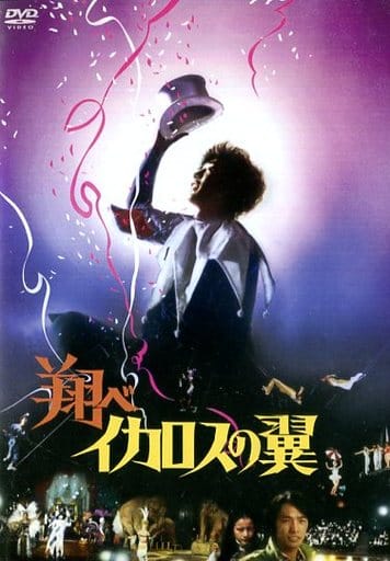 翔べイカロスの翼 DVD さだまさし主演映画 翔べイカロスの翼 DVD : ユーキャン通販公式 Yahoo