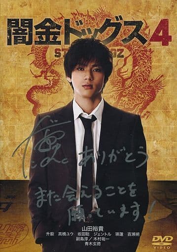 闇金ドッグス 4 山田裕貴サイン入り 駿河屋 -<中古>闇金ドッグス4 [p.o.t会員限定版]（邦画）