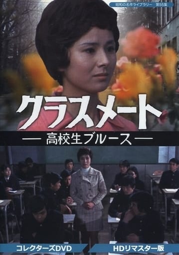 昭和的名作图书馆第55集同班同学 高中学生布鲁斯 收藏家dvd Hd再版 影像软件 Suruga Ya Com