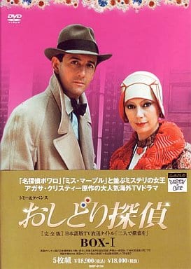 駿河屋 -<中古>トミー＆タペンス おしどり探偵BOX 完全版(1)（海外ドラマ）