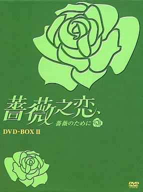 薔薇の恋 DVD-BOX I & II Amazon.co.jp: 薔薇之恋~薔薇のために~ DVD-BOX2 : エラ・チェン