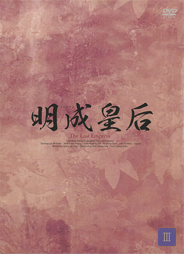 明成皇后　ＤＶＤ－ＢＯＸ３ 駿河屋 -<中古>明成皇后 DVD-BOX 3（海外ドラマ）