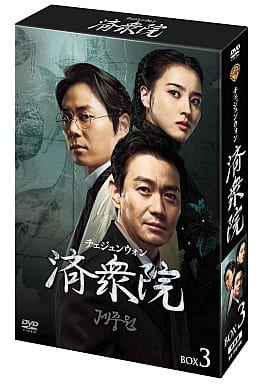 (未使用･未開封品)　済衆院 / チェジュンウォン コレクターズ・ボックス3 [DVD] tu1jdyt Amazon.co.jp: 済衆院 / チェジュンウォン コレクターズ