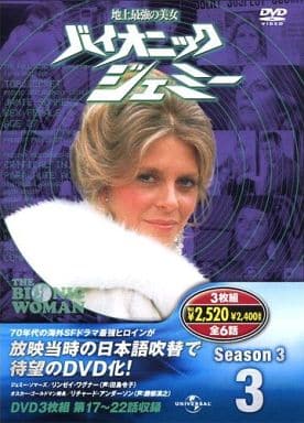 海外TVドラマDVD　地上最強の美女 バイオニックジェミー Season 3 Vol.3 駿河屋 -<中古>地上最強の美女 バイオニックジェミー Season 3